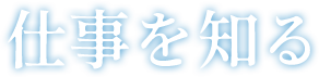 仕事を知る