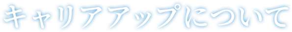 キャリアアップについて