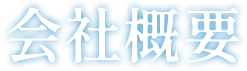 会社概要