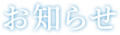 お知らせ