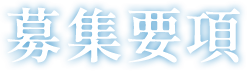 募集要項